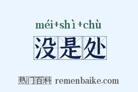 没是处是什么意思的图片